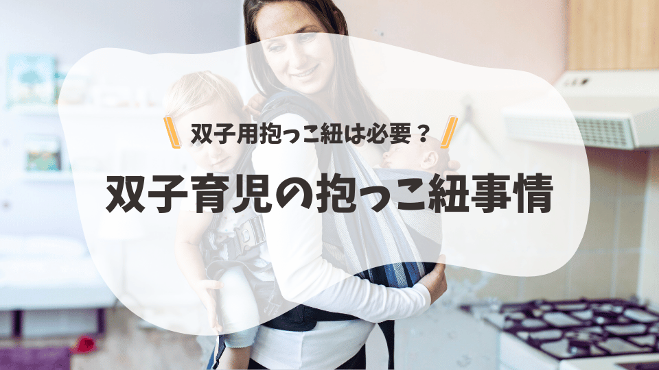 双子用抱っこ紐は必要？双子育児の抱っこ紐事情 | ゆるっと双子育てブログ